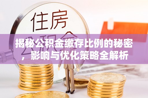 石楼揭秘公积金缴存比例的秘密，影响与优化策略全解析
