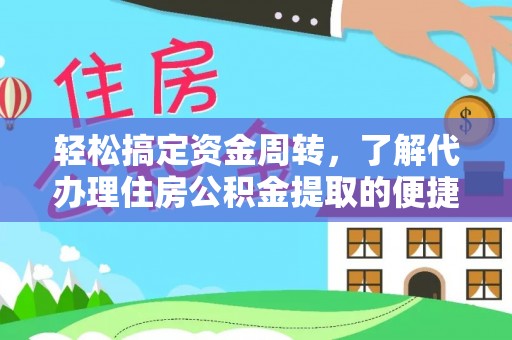 石楼轻松搞定资金周转，了解代办理住房公积金提取的便捷之道