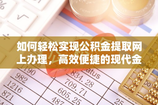 石楼如何轻松实现公积金提取网上办理，高效便捷的现代金融服务