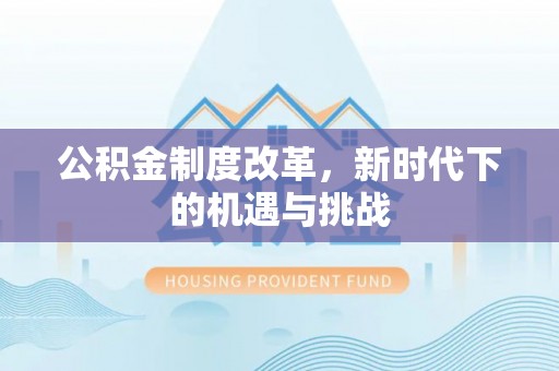 石楼公积金制度改革，新时代下的机遇与挑战