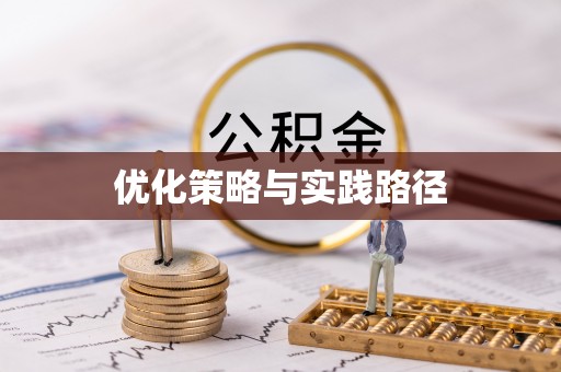 石楼优化策略与实践路径