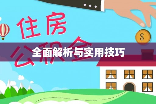 石楼全面解析与实用技巧