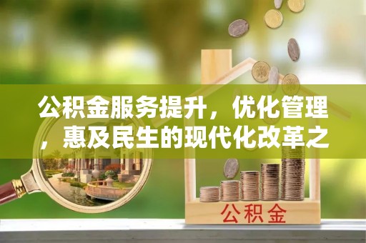 石楼公积金服务提升，优化管理，惠及民生的现代化改革之路