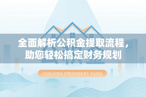 石楼全面解析公积金提取流程，助您轻松搞定财务规划