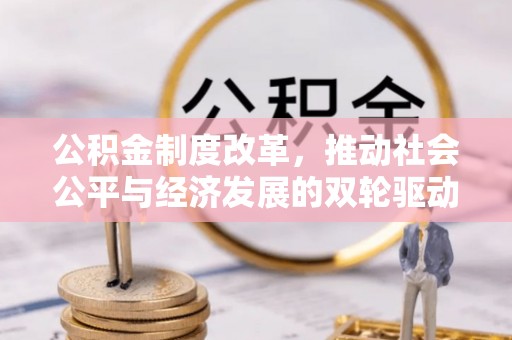 石楼公积金制度改革，推动社会公平与经济发展的双轮驱动