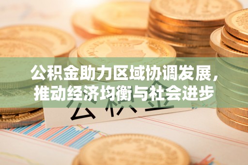 石楼公积金助力区域协调发展，推动经济均衡与社会进步