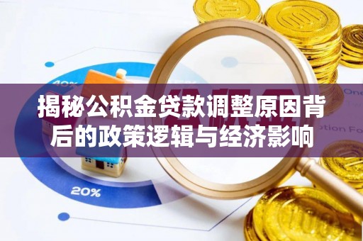 石楼揭秘公积金贷款调整原因背后的政策逻辑与经济影响