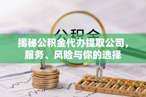 石楼揭秘公积金代办提取公司，服务、风险与你的选择