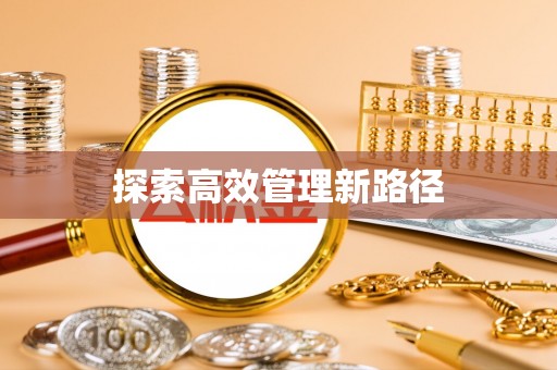 石楼探索高效管理新路径