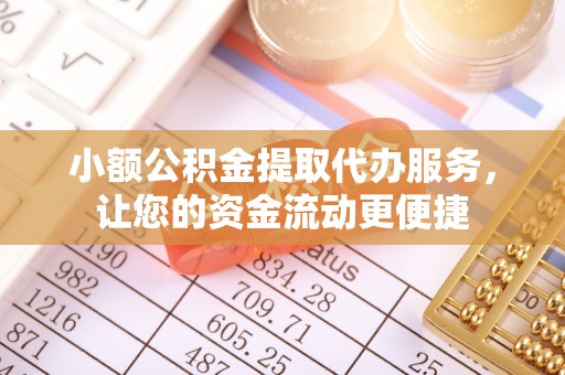 石楼小额公积金提取代办服务，让您的资金流动更便捷