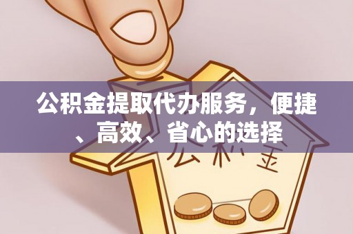 石楼公积金提取代办服务，便捷、高效、省心的选择