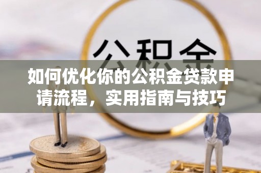 石楼如何优化你的公积金贷款申请流程，实用指南与技巧