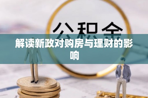 石楼解读新政对购房与理财的影响