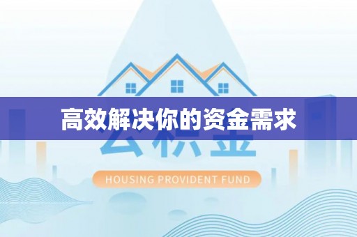 石楼高效解决你的资金需求