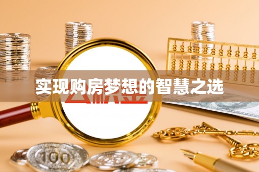 石楼实现购房梦想的智慧之选