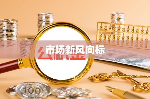 石楼市场新风向标