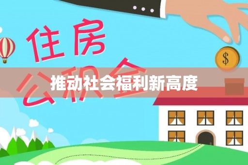 石楼推动社会福利新高度
