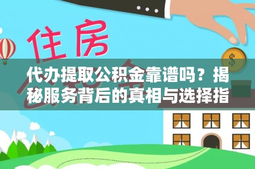 石楼代办提取公积金靠谱吗？揭秘服务背后的真相与选择指南