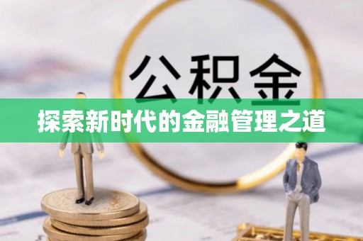 石楼探索新时代的金融管理之道