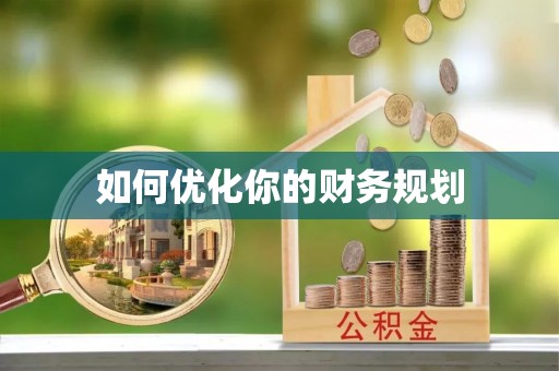 石楼如何优化你的财务规划