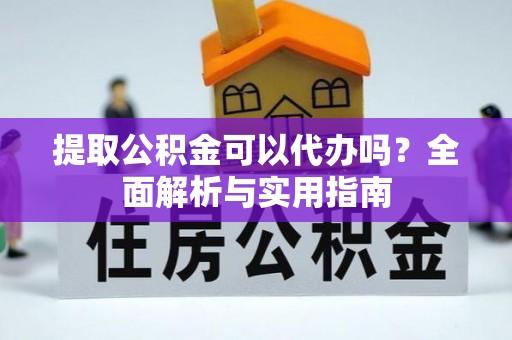 石楼提取公积金可以代办吗？全面解析与实用指南