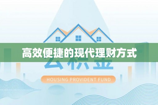石楼高效便捷的现代理财方式