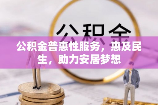 石楼公积金普惠性服务，惠及民生，助力安居梦想