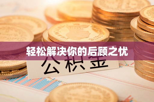 石楼轻松解决你的后顾之忧