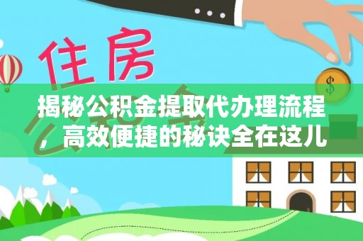 石楼揭秘公积金提取代办理流程，高效便捷的秘诀全在这儿