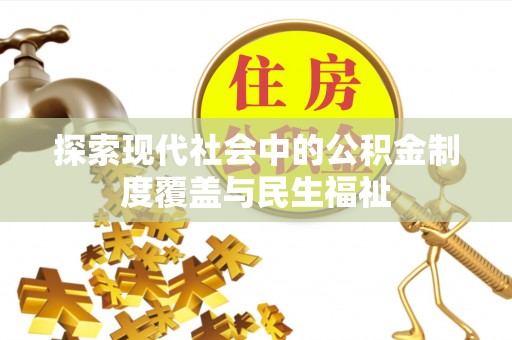石楼探索现代社会中的公积金制度覆盖与民生福祉