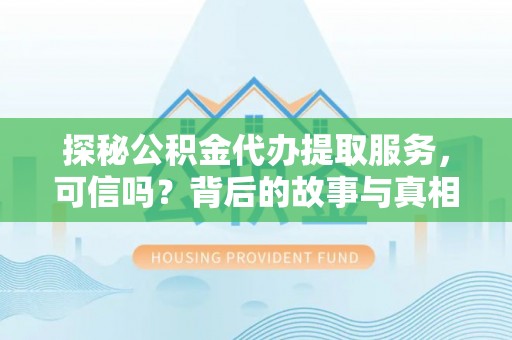 石楼探秘公积金代办提取服务，可信吗？背后的故事与真相