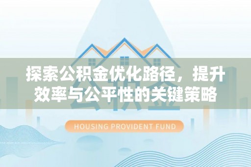 石楼探索公积金优化路径，提升效率与公平性的关键策略