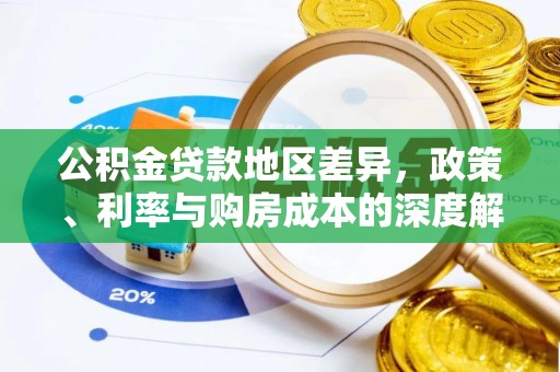 石楼公积金贷款地区差异，政策、利率与购房成本的深度解析
