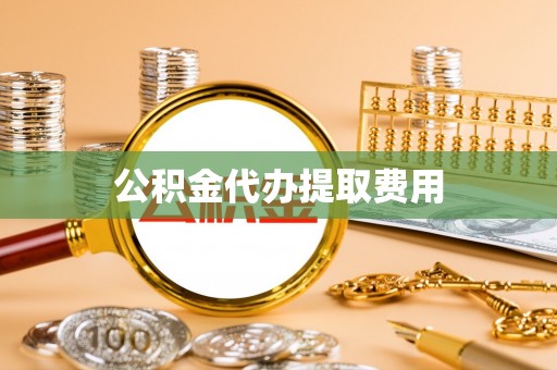 石楼公积金代办提取费用
