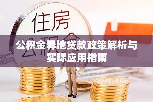 石楼公积金异地贷款政策解析与实际应用指南
