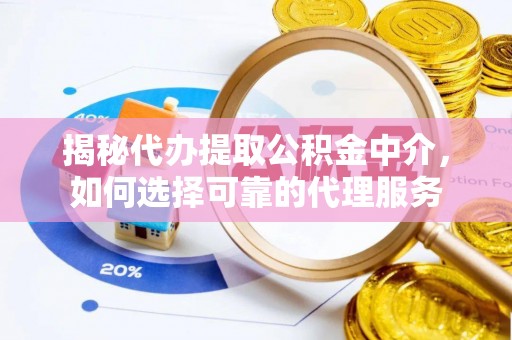 石楼揭秘代办提取公积金中介，如何选择可靠的代理服务