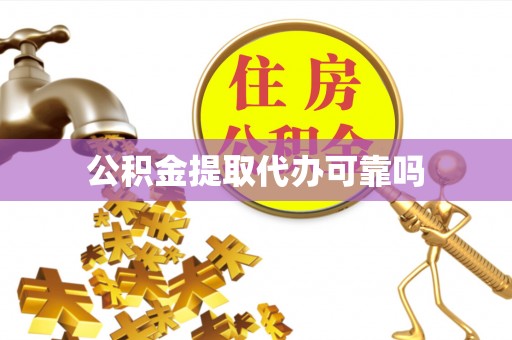 石楼公积金提取代办可靠吗