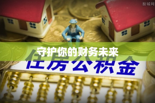 石楼守护你的财务未来