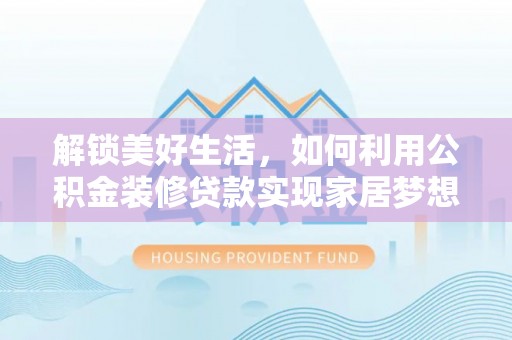 石楼解锁美好生活，如何利用公积金装修贷款实现家居梦想