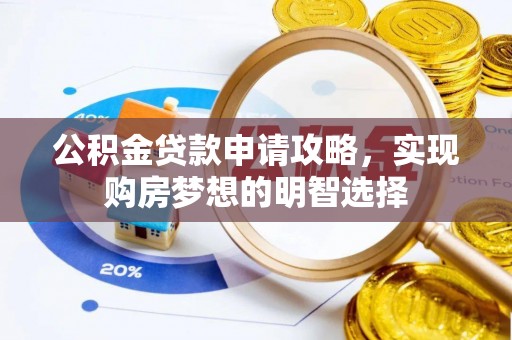 石楼公积金贷款申请攻略，实现购房梦想的明智选择
