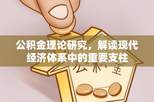 石楼公积金理论研究，解读现代经济体系中的重要支柱