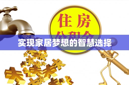石楼实现家居梦想的智慧选择