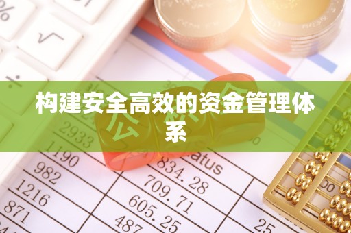 石楼构建安全高效的资金管理体系