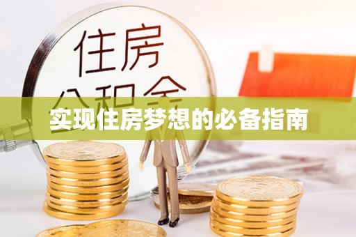 石楼实现住房梦想的必备指南