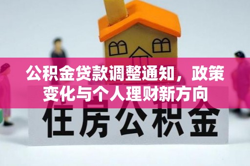 石楼公积金贷款调整通知，政策变化与个人理财新方向