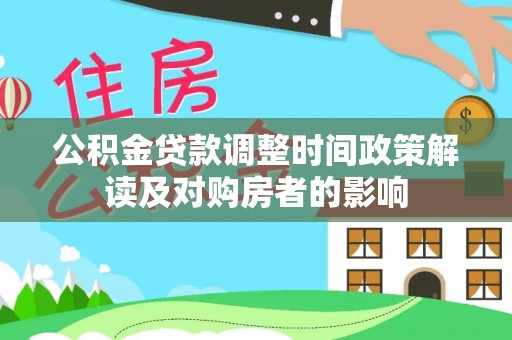 石楼公积金贷款调整时间政策解读及对购房者的影响