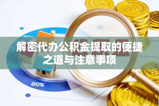 石楼解密代办公积金提取的便捷之道与注意事项