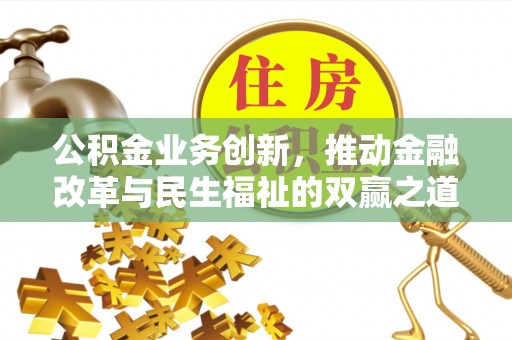 石楼公积金业务创新，推动金融改革与民生福祉的双赢之道