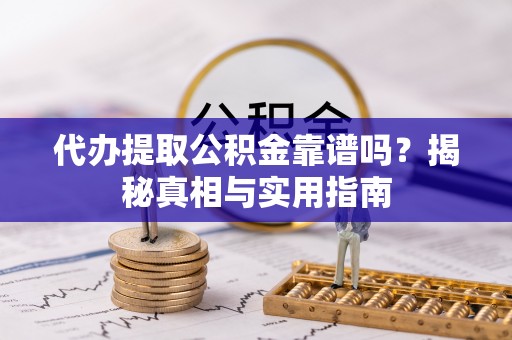 石楼代办提取公积金靠谱吗？揭秘真相与实用指南