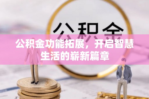 石楼公积金功能拓展，开启智慧生活的崭新篇章